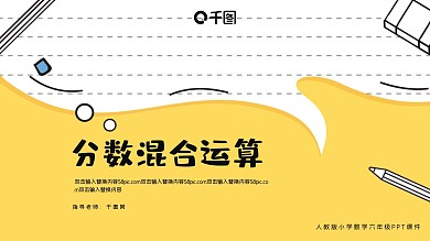 人教版六年级数学分数混合运算PPT课件