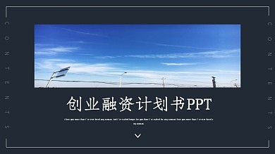 简约风创业融资计划书通用PPT模板