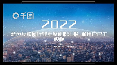 2022蓝色互联网行业年度述职汇报通用PPT模板