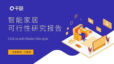 原创扁平风深色智能家居可行性研究报告