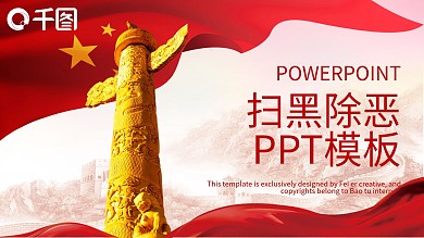 创意扫黑除恶PPT模板