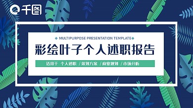 彩绘叶子个人述职报告PPT模板