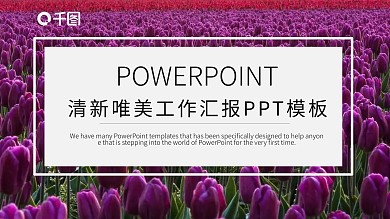 紫色唯美年终总结工作汇报PPT模板