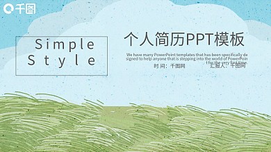 简约个人简历PPT模板