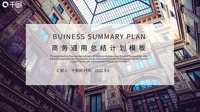 商务通用总结计划模板