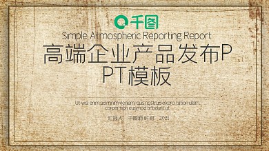 高端企业产品发布PPT模板