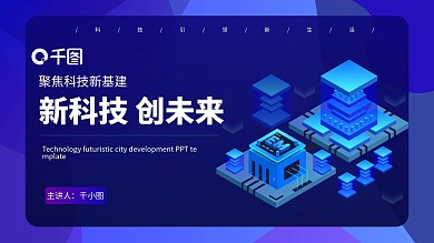 科技未来感城市发展通用PPT模板