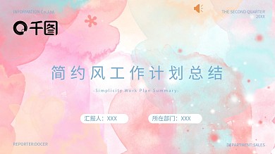 水彩渐变小清新工作计划总结通用模板PPT