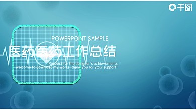 创意医药工作总结PPT模板