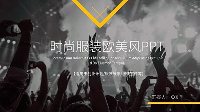 欧美风时尚服装发布会PPT模板