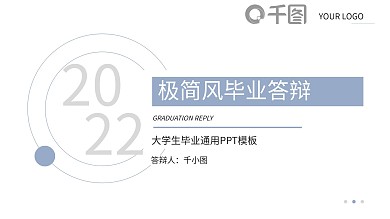 极简风学院毕业答辩通用PPT模板