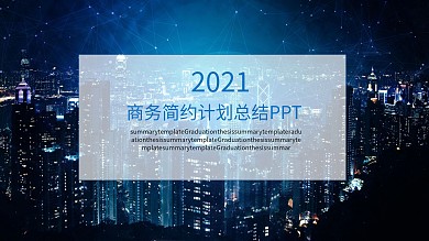 商务简约计划总结PPT模板