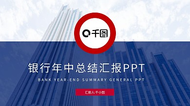 商务风金融保险银行年中总结PPT模板