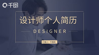 应届求职设计师个人简历PPT