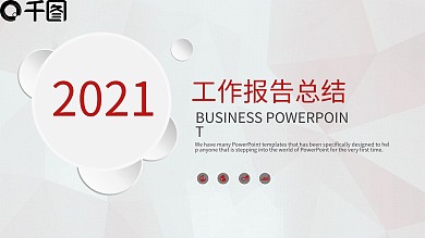 欧美风商务工作总结PPT模板