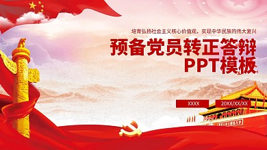 预备党员转正答辩幻灯片模板