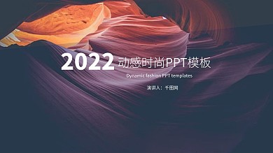 动感时尚通用商务ppt