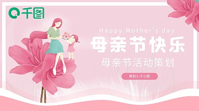 粉色温馨浪漫母亲节活动策划PPT模板