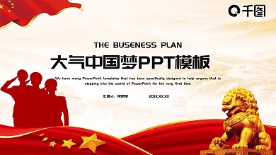 中国梦党建活动主题ppt模板