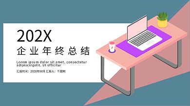 简约时尚企业年终工作总结PPT模板
