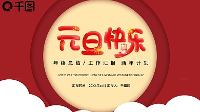 红色元旦快乐活动策划PPT模板