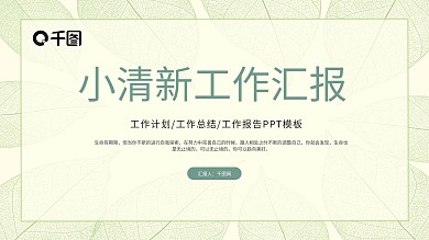 树叶底纹小清新工作总结汇报PPT模板