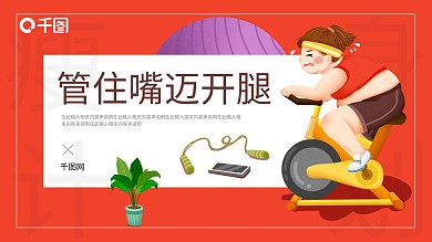 简约卡通管住嘴迈开腿瘦身计划PPT模板