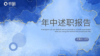 鎏金大理石高级质感年中述职报告PPT模板