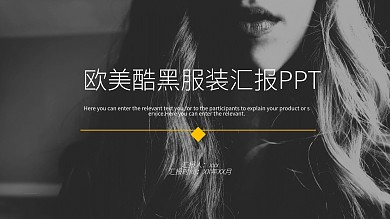 欧美风酷黑服装汇报PPT模板