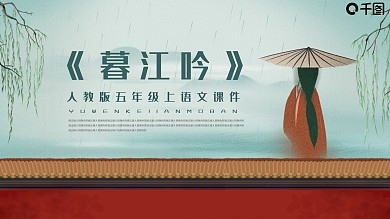 小学语文暮江吟培训教育教学课件