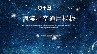 浪漫星空商务通用PPT模板
