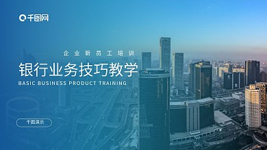 蓝色银行业务技巧教学培训PPT模板