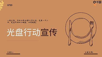光盘行动宣传PPT模板内容型