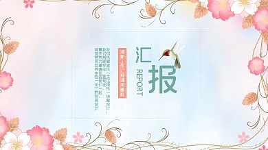 唯美花卉风工作汇报述职汇报通用PPT范文