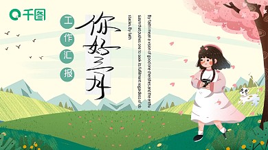 三月你好工作汇报PPT模板