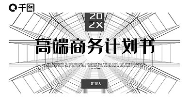 420简约高端商务计划书PPT模板