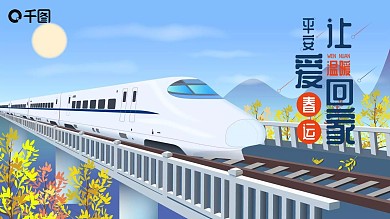平安春运PPT模板