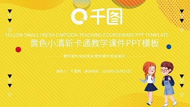 黄色小清新卡通教学课件PPT模板