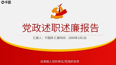 述职述廉报告PPT模板
