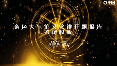 黑金大气高端开题报告毕业答辩PPT模板