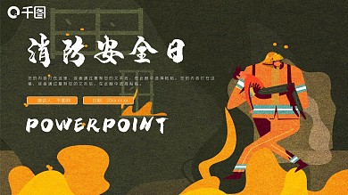 插画风消防安全日PPT模版