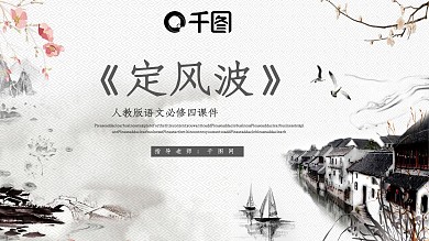 人教版必修四年级语文定风波PPT课件