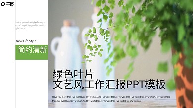 绿色叶片文艺风工作汇报PPT模板