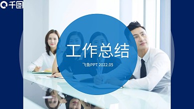 工作总结工作汇报工作计划年终总结商务模板