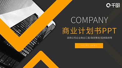 大气商务通用招商融资商业计划书PPT模板
