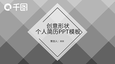创意创意形状个人简历PPT模板