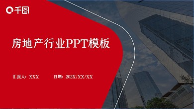 红色商务简约房地产行业PPT模板