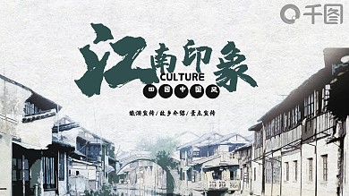 江南印象田园中国风旅游景点宣传PPT模板