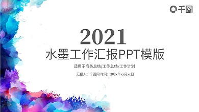 水墨风小清新通用汇报模板PPT