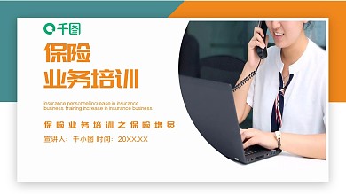 简约大气保险销售制度培训课件模板